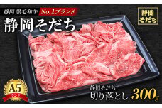 [№5695-1680]静岡 黒毛 和牛 ブランド 「 静岡そだち 」 切り落とし 300g（炒め物・煮物用）  ロース バラ肉