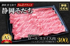 [№5695-1682]静岡 黒毛 和牛 ブランド 「 静岡そだち 」 ロース スライス肉 (しゃぶしゃぶ・すき焼き用) 約300g