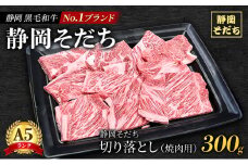 [№5695-1684]静岡 黒毛 和牛 ブランド 「 静岡そだち 」 切り落とし 300g（焼肉用）