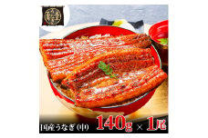 [№5695-1738]うなぎ蒲焼 140g×1尾 うなぎ ウナギ 鰻 蒲焼 蒲焼き冷凍 国産 大五 大五通商 静岡 島田市
