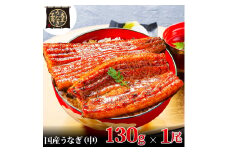 [№5695-1737]うなぎ蒲焼 130g×1尾 うなぎ ウナギ 鰻 蒲焼 蒲焼き冷凍 国産 大五 大五通商 静岡 島田市