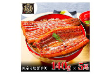 [№5695-1774]うなぎ蒲焼 140g×5尾(700g) うなぎ ウナギ 鰻 蒲焼 蒲焼き冷凍 国産 大五 大五通商 静岡 島田市