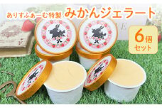 [№5695-1651]みかん ジェラート セット 静岡 ありすふぁーむ みかんジェラート 6個セット みかん 冷凍 【島田市】