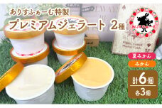 [№5695-1655]みかん ジェラート セット 静岡 ありすふぁーむ みかんジェラート 夏みかんジェラート 6個セット みかん 夏みかん 冷凍【島田市】