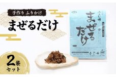 [№5695-1695]手作り ふりかけ 「まぜるだけ」 2袋セット