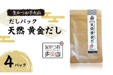 [№5695-1696]【生かつお手火山】ダシパック 天然 黄金だし　4パック　　かつお節 鰹 出汁 だし 料理 和食