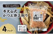 [№5695-1697]【生かつお手火山】手火山式かつお節上削り  4パック　　かつお節 鰹 出汁 だし 料理 和食