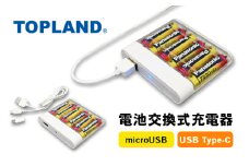 [№5695-1703]TOPLAND トップランド 電池交換充電器 乾電池 大容量 Wコネクタ microUSBケーブル付属 Type-C変換アダプタ CHSPBT6WC-WT
