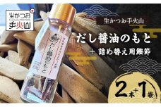 [№5695-1700]【生かつお手火山】だし醬油のもと 2本 ＋ 詰め替え用鰹節 1袋  　しょうゆ 調味料 出汁 かつお節 和食