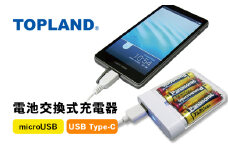 [№5695-1706]TOPLAND トップランド 電池交換充電器 乾電池 Wコネクタ microUSBケーブル付属 Type-C変換アダプタ CHSPBT4WC-WT