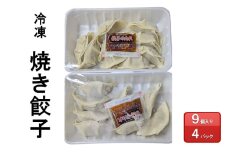 [№5695-1728]餃子 冷凍 焼餃子 9個入り1パック×4パック ぎょうざ 惣菜 島田市