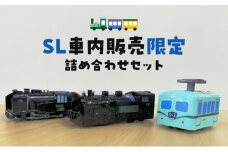 [№5695-1735]ＳＬ車内販売限定 詰め合わせ セット