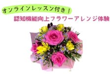 [№5695-1781]体験 オンラインレッスン付き！認知機能向上フラワーアレンジ体験【島田市産のバラを使用】 オンライン フラワー レッスン プレゼント ※配送不可:離島