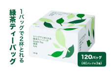 [№5695-1715]1バッグで2杯とれる緑茶ティーバッグ 120バッグ（40バッグ×3箱） 茶 お茶 緑茶 ティーバッグ 静岡県産 静岡 静岡県 島田市