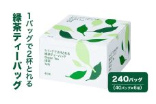 [№5695-1716]1バッグで2杯とれる緑茶ティーバッグ 240バッグ（40バッグ×6箱） 茶 お茶 緑茶 ティーバッグ 静岡県産 静岡 静岡県 島田市