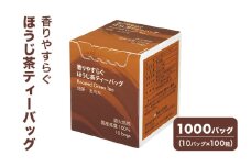 [№5695-1717]香りやすらぐほうじ茶ティーバッグ 1000バッグ（10バッグ×100箱） 茶 お茶 ほうじ茶 ティーバッグ 国産 静岡 静岡県 島田市