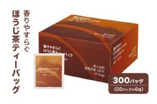 [№5695-1718]香りやすらぐほうじ茶ティーバッグ 300バッグ（50バッグ×6箱） 茶 お茶 ほうじ茶 ティーバッグ 国産 静岡 静岡県 島田市