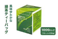 [№5695-1720]風味ゆたかな緑茶ティーバッグ 1000バッグ（10バッグ×100箱） 茶 お茶 緑茶 ティーバッグ 国産 静岡 静岡県 島田市