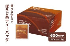 [№5695-1719]香りやすらぐほうじ茶ティーバッグ 600バッグ（50バッグ×12箱） 茶 お茶 ほうじ茶 ティーバッグ 国産 静岡 静岡県 島田市
