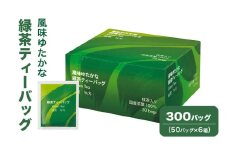 [№5695-1721]風味ゆたかな緑茶ティーバッグ 300バッグ（50バッグ×6箱） 茶 お茶 緑茶 ティーバッグ 国産 静岡 静岡県 島田市