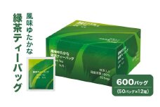 [№5695-1722]風味ゆたかな緑茶ティーバック 600バッグ（50バッグ×12箱） 茶 お茶 緑茶 ティーバッグ 国産 静岡 静岡県 島田市