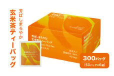 [№5695-1723]芳ばしまろやか玄米茶ティーバッグ 300バッグ（50バッグ×6箱） 茶 お茶 玄米茶 ティーバッグ 国産 静岡 静岡県 島田市
