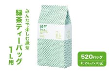 [№5695-1725]みんなで楽しむ緑茶ティーバッグ 1L用 520バッグ（52バッグ×10袋） 茶 お茶 緑茶 ティーバッグ 国産 静岡 静岡県 島田市