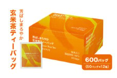 [№5695-1724]芳ばしまろやか玄米茶ティーバッグ 600バッグ（50バッグ×12箱） 茶 お茶 玄米茶 ティーバッグ 国産 静岡 静岡県 島田市