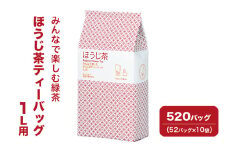 [№5695-1726]みんなで楽しむほうじ茶ティーバッグ 1L用 520バッグ（52バッグ×10袋） 茶 お茶 ほうじ茶 ティーバッグ 国産 静岡 静岡県 島田市