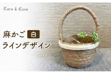 [№5695-1944]麻かご ラインデザイン 白 Kuru・Kuru 麻 かご 小物 麻小物 収納 かわいい インテリア 雑貨 癒し 魔除け 静岡 島田市