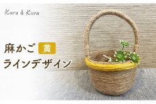 [№5695-1946]麻かご ラインデザイン 黄 Kuru・Kuru 麻 かご 小物 麻小物 収納 かわいい インテリア 雑貨 癒し 魔除け 静岡 島田市