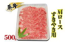 [№5695-1729]食通の静岡牛・葵 肩ロース すきやき用 500g 牛肉 島田市
