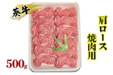 [№5695-1730]食通の静岡牛・葵 肩ロース 焼肉用 500g 牛肉 島田市