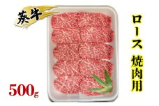 [№5695-1733]食通の静岡牛・葵 ロース 焼肉用 500g 牛肉 島田市