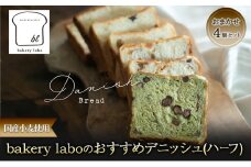 [№5695-1954]国産小麦使用 bakery laboのおすすめデニッシュ(ハーフ) おまかせ4個セット パン デニッシュ ギフト セット 冷凍 静岡 静岡県 島田市