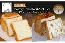 [№5695-1956]国産小麦使用 bakery laboの人気のフレーバー(プレーン/りんごシナモン)2種類 各1本 パン デニッシュ ギフト セット 冷凍 静岡 静岡県 島田市