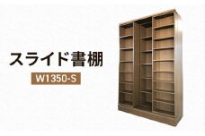 [№5695-1803]本棚 スライド書棚 W1350-S 収納 スライド式 書棚 静岡 島田市 ※配送不可：離島