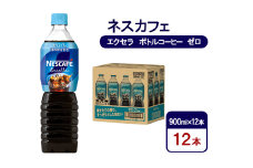 [№5695-1973]コーヒー ネスカフェ エクセラ ボトルコーヒー ゼロ 900ml×12本 珈琲 アイスコーヒー 豊かな香り すっきり 飲みやすい 島田市 静岡県