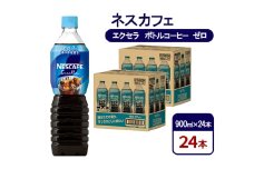 [№5695-1974]コーヒー ネスカフェ エクセラ ボトルコーヒー ゼロ 900ml×24本 珈琲 アイスコーヒー 豊かな香り すっきり 飲みやすい 島田市 静岡県