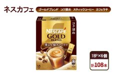 [№5695-1977]コーヒー ネスカフェ ゴールドブレンド コク深め スティックコーヒー カフェラテ 18P×6個 珈琲 淹れたて 上質な香り コク深め しっかり ミルク 本格ラテ 島田市 静岡県