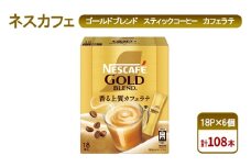 [№5695-1976]コーヒー ネスカフェ ゴールドブレンド スティックコーヒー カフェラテ 18P×6個 珈琲 淹れたて 上質な香り マイルド ミルク 本格ラテ 島田市 静岡県