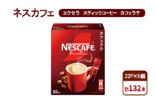 [№5695-1975]コーヒー ネスカフェ エクセラ スティックコーヒー カフェラテ 22P×6個 珈琲 香り 淹れたて 挽き立つ香り 深いコク ミルク 本格ラテ 島田市 静岡県
