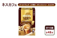 [№5695-1980]コーヒー ネスカフェ ゴールドブレンド コク深め スティックコーヒー カフェラテ 8P×6個 珈琲 淹れたて 上質な香り コク深め しっかり ミルク 本格ラテ島田市 静岡県