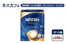 [№5695-1978]コーヒー ネスカフェ 香味焙煎 ひとときの贅沢 スティックコーヒー カフェラテ 18P×6個 珈琲 芳醇な香り 苦み 酸味 ひかえめ ミルク 本格ラテ 島田市 静岡県