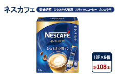 [№5695-1978]コーヒー ネスカフェ 香味焙煎 ひとときの贅沢 スティックコーヒー カフェラテ 18P×6個 珈琲 芳醇な香り 苦み 酸味 ひかえめ ミルク 本格ラテ 島田市 静岡県