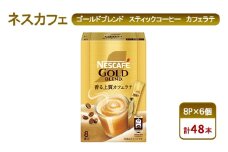 [№5695-1979]コーヒー ネスカフェ ゴールドブレンド スティックコーヒー カフェラテ 8P×6個 珈琲 淹れたて 上質な香り マイルド 味わい 本格ラテ 島田市 静岡県