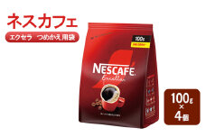 [№5695-1981]コーヒー ネスカフェ エクセラ つめかえ用袋 100g×4個 珈琲 深いコク 挽きたての香り ホット アイス カフェラテ 島田市 静岡県
