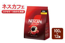[№5695-1983]コーヒー ネスカフェ エクセラ つめかえ用袋 100g×12個 珈琲 深いコク 挽きたての香り ホット アイス カフェラテ島田市 静岡県