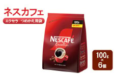 [№5695-1982]コーヒー ネスカフェ エクセラ つめかえ用袋 100g×6個 珈琲 深いコク 挽きたての香り ホット アイス カフェラテ島田市 静岡県