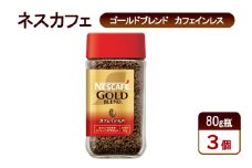 [№5695-1984]コーヒー ネスカフェ ゴールドブレンド カフェインレス 80g瓶×3個 珈琲 上質な香り マイルドな味わい 自然の水 独自の製法 カフェインカット やさしいコーヒー島田市 静岡県